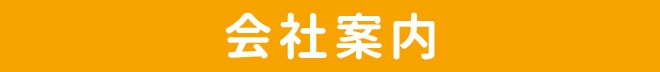 会社案内