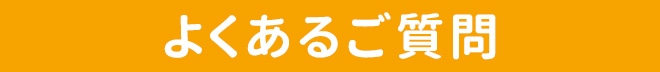 よくあるご質問