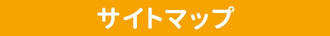 サイトマップ